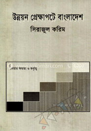 উন্নয়ন প্রেক্ষাপটে বাংলাদেশ 