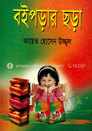 বই পড়ার ছড়া