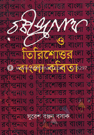রবীন্দ্রনাথ ও ত্রিশোত্তর বাংলা কবিতা 