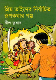 গ্রিম ভাইদের নির্বাচিত রূপকথার গল্প 