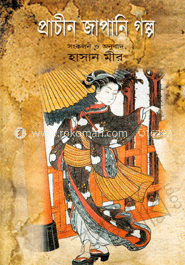 প্রাচীন জাপানি গল্প