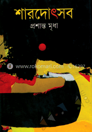 শারদোৎসব 