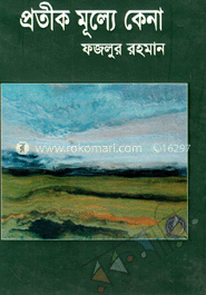 প্রতীক মূল্যে কেনা