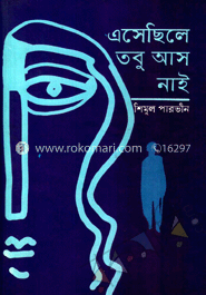এসেছিলে তবু আস নাই
