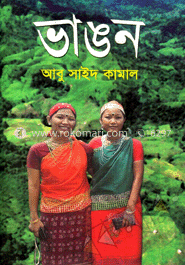 ভাঙন