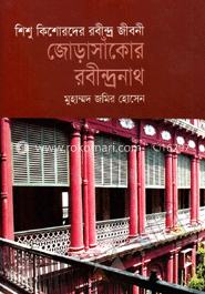 জোড়াসাঁকোর রবীন্দ্রনাথ