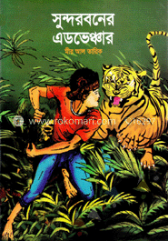 সুন্দরবনের এডভেঞ্চার