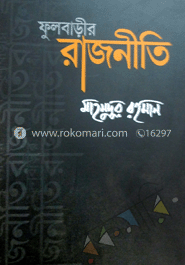 ফুলবাড়ীর রাজনীতি