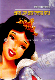 কোন এক রাজকন্যার কথা