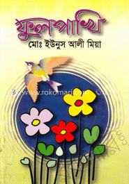 ফুলপাখি