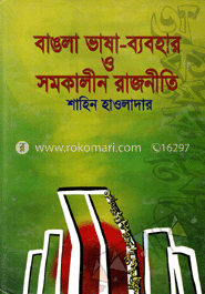 বাঙলা ভাষা-ব্যবহার ও সমকালীন রাজনীতি