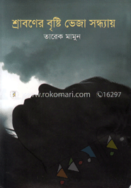 শ্রাবণের বৃষ্টি ভেজা সন্ধ্যায়