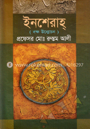ইনশেরাহ্ (বক্ষ উন্মোচন)
