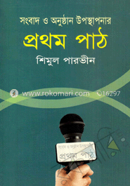 সংবাদ ও অনুষ্ঠান উপস্থাপনার প্রথম পাঠ