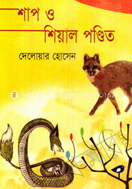 শাপ ও শিয়াল পণ্ডিত