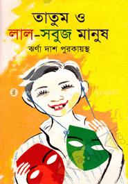 তাতুম ও লাল সবুজ মানুষ