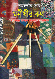 শতাব্দীর শ্রেষ্ঠ মনীষীর কথা