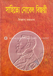 সাহিত্যে নোবেল বিজয়ী