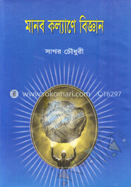 মানব কল্যাণে বিজ্ঞান