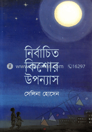 নির্বাচিত কিশোর উপন্যাস