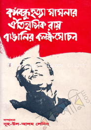 বঙ্গবন্ধু হত্যা মামলার ঐতিহাসিক রায় ও বাঙালির কলঙ্কমোচন image