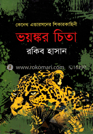 ভয়ঙ্কর চিতা image