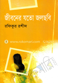 জীবনের যতো জলছবি 