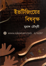 ইভটিজিংয়ের বিষবৃক্ষ