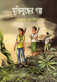 মুক্তিযুদ্ধের গল্প 