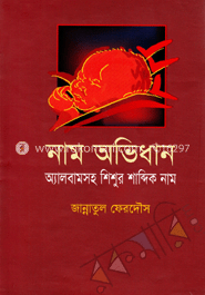 নাম অভিধান