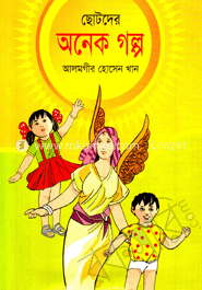 ছোটদের অনেক গল্প 