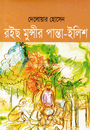 রইছ মুন্সীর পান্তা ইলিশ 