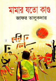 মামার যতো কাণ্ড