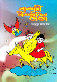 লালপরী নীলপরীদের দেশে