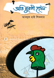 অতি মুরগী হইল