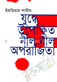 যুদ্ধে উপেক্ষিত নীল নীল অপরাজিতা 