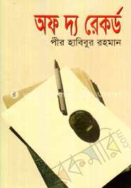 অফ দ্য রেকর্ড