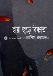 ছায়া জুড়ে বিষণ্নতা 