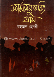 সার্কাসমুখরিত গ্রাম 