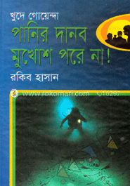 পানির দানব মুখোশ পরে না!