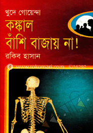 কঙ্কাল বাঁশি বাজায় না! 