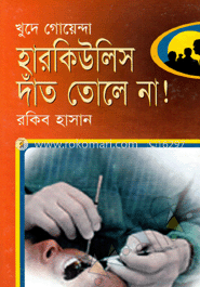 হারকিউলিস দাঁত তোলে না! 