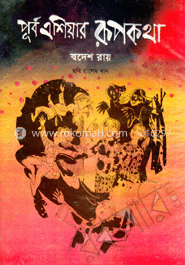 পূর্ব এশিয়ার রূপকথা 
