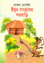 ইঁদুর সাহেবের ঘরবাড়ি 