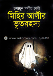 মিহির আলীর ভূতরহস্য