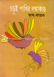চড়ুই পাখির লঙ্কাকাণ্ড