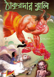 ঠাকুরদার ঝুলি 
