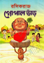 রসিকরাজ গোপাল ভাঁড় 