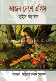 আজব দেশে এলিস