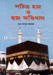 সচিত্র হজ ও হজ অভিধান